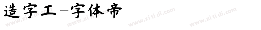 造字工字体转换