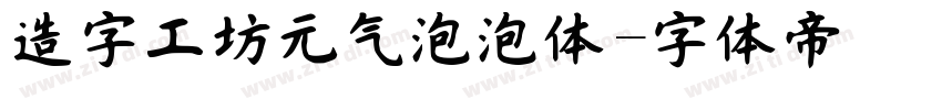 造字工坊元气泡泡体字体转换