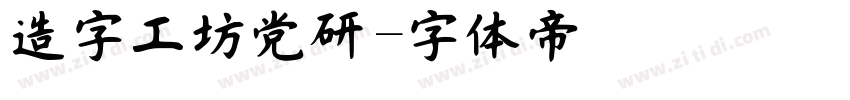造字工坊党研字体转换