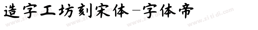造字工坊刻宋体字体转换
