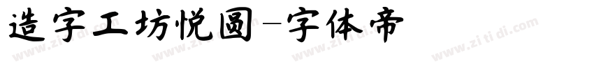 造字工坊悦圆字体转换