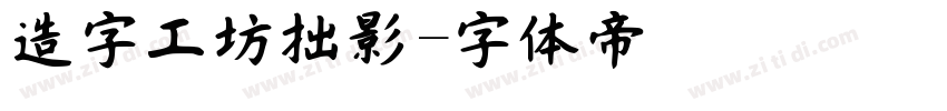 造字工坊拙影字体转换