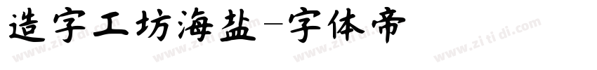 造字工坊海盐字体转换