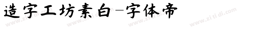 造字工坊素白字体转换