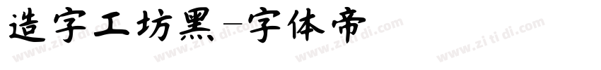 造字工坊黑字体转换