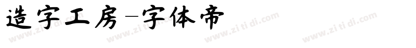 造字工房字体转换