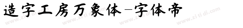 造字工房万象体字体转换