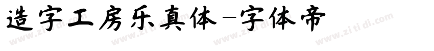 造字工房乐真体字体转换