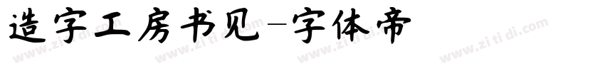 造字工房书见字体转换