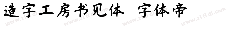 造字工房书见体字体转换