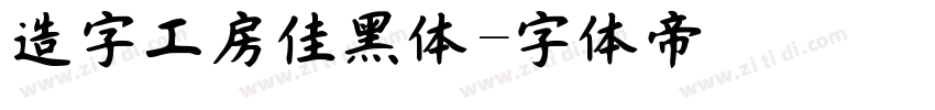 造字工房佳黑体字体转换