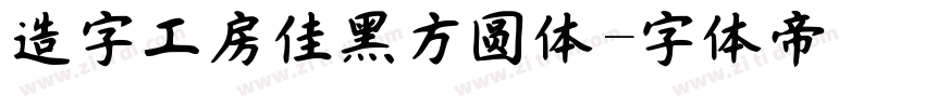 造字工房佳黑方圆体字体转换