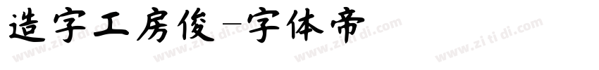 造字工房俊字体转换