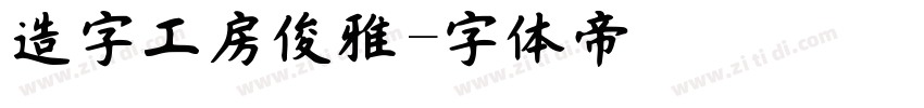 造字工房俊雅字体转换