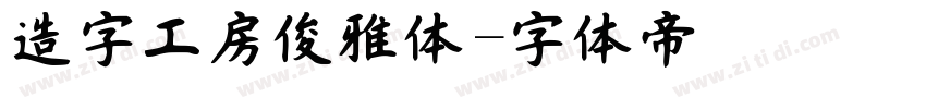 造字工房俊雅体字体转换