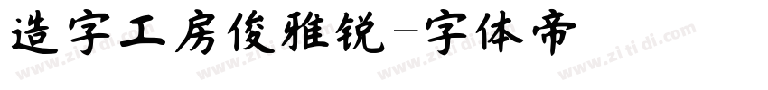 造字工房俊雅锐字体转换