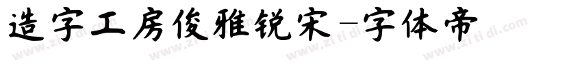 造字工房俊雅锐宋字体转换