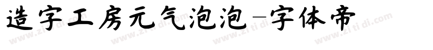 造字工房元气泡泡字体转换