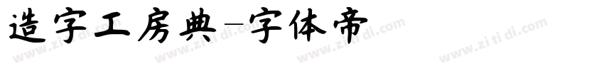 造字工房典字体转换