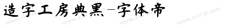 造字工房典黑字体转换