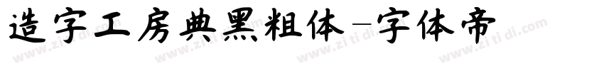 造字工房典黑粗体字体转换
