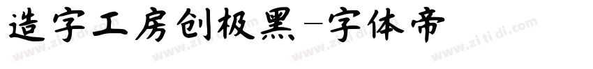 造字工房创极黑字体转换
