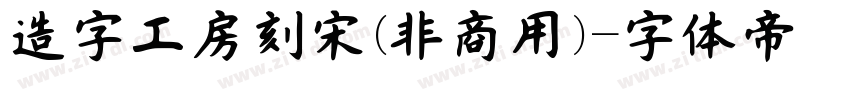 造字工房刻宋(非商用)字体转换