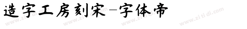 造字工房刻宋字体转换