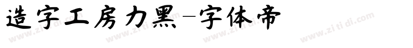 造字工房力黑字体转换