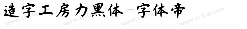 造字工房力黑体字体转换