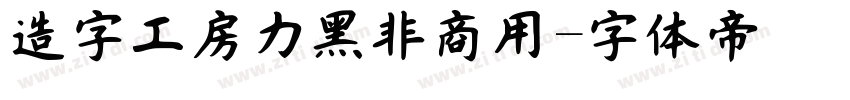 造字工房力黑非商用字体转换