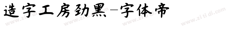 造字工房劲黑字体转换