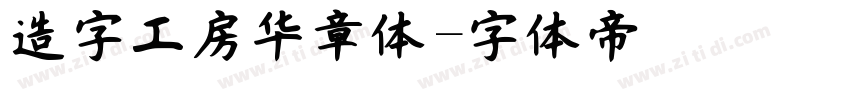 造字工房华章体字体转换