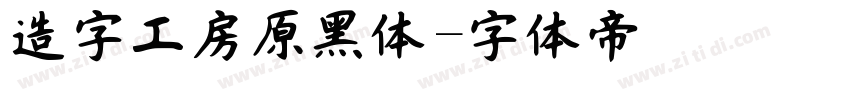 造字工房原黑体字体转换