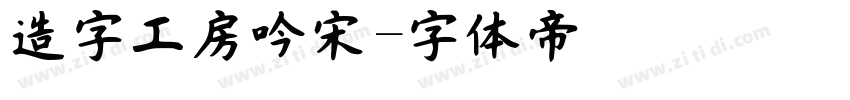 造字工房吟宋字体转换