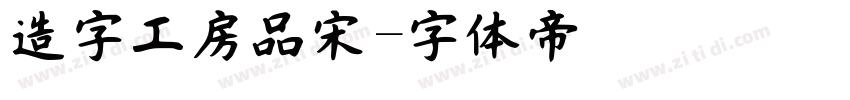 造字工房品宋字体转换