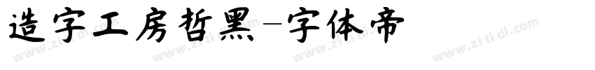 造字工房哲黑字体转换