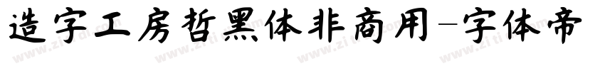 造字工房哲黑体非商用字体转换