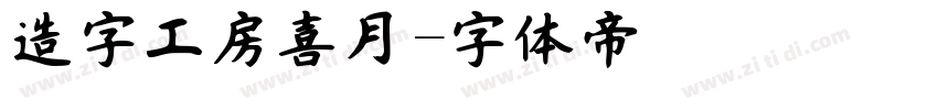 造字工房喜月字体转换