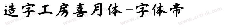 造字工房喜月体字体转换