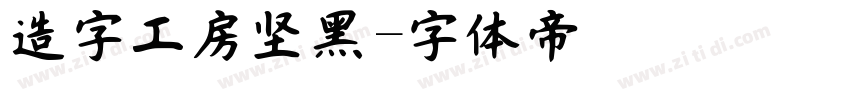 造字工房坚黑字体转换