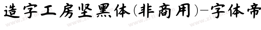 造字工房坚黑体(非商用)字体转换