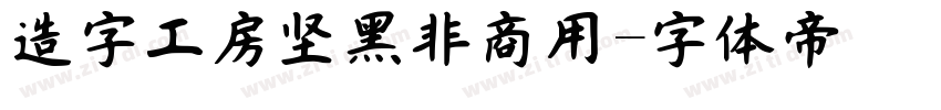 造字工房坚黑非商用字体转换
