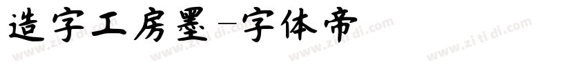 造字工房墨字体转换