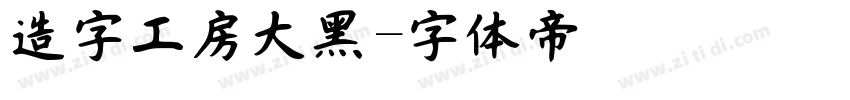 造字工房大黑字体转换