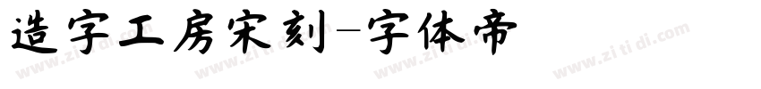 造字工房宋刻字体转换