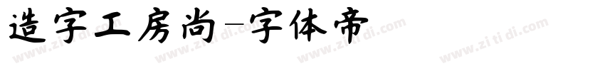 造字工房尚字体转换