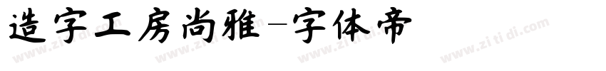 造字工房尚雅字体转换