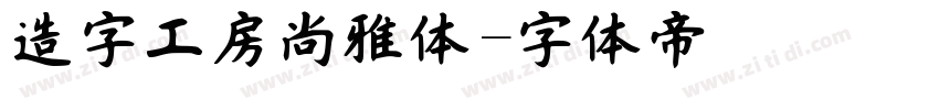 造字工房尚雅体字体转换