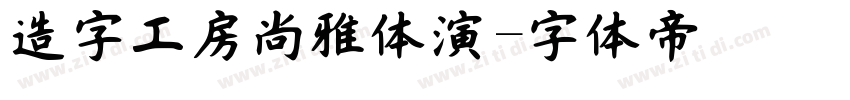 造字工房尚雅体演字体转换
